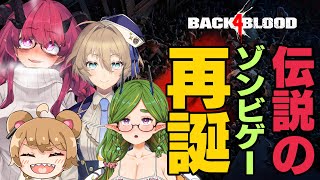 【Back4Blood】伝説のゾンビゲーが帰ってきた！！ L4Dの実質後継作を4にんのおじさんがあそぶ【魔王マグロナ】