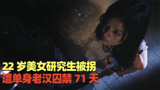 上海22岁女研究生被拐卖，遭单身老汉囚禁71天，被救时浑身伤痕