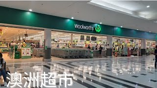 [澳洲超市] 澳洲超市系列 (1) -- Woolworths #woolworths