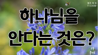 조무남목사님의 영성치유//하나님을 안다는 것은\