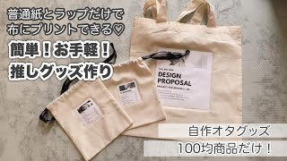 【自作グッズ】100均商品のみ！普通紙を布にプリントする方法/簡単推しグッズ作り/ジャニオタ