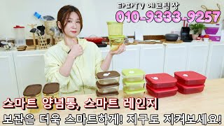 타파웨어 타파TV 스마트 레인지, 스마트 양념통으로 보관을 더욱 스마트 하게 하고 지구도 지켜보세요!