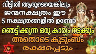 2024 ജൂണിൽ,ഇതിൽ മക്കളുടെയൊ ഭാര്യയുടെയൊ നക്ഷത്രം ഉണ്ടെങ്കിൽ ഇത് അറിയാതെ പോകരുത്!