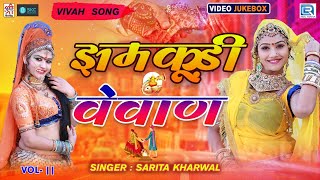 VIDEO JUKEBOX : Nonstop Marwadi Vivah Geet 2021 | झमकूड़ी वैवाण | Sarita Kharwal | Jhamkudi Vevan