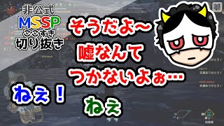 正直な漢、あろまほっと【MSSP切り抜き】