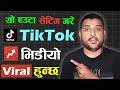 🔥TikTok भिडियो Viral कसरी गर्ने? How To Go Viral On TikTok In 2024? Foryou Viral Settings & Tricks