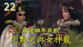 黃俊雄布袋戲－史艷文與女神龍 第 22 集