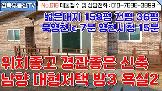 No.618 넓은대지 159평 건평 36평 햇살가득 남향 신축 대형주택!/ 넓은 잔디마당과 자갈마당에 주차가능/텃밭/방3욕실2 세탁실 다용도실/문의사항010-7688-3899