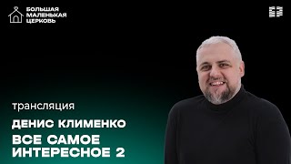 «Все самое интересное 2» / Денис Клименко / Прямой эфир богослужения 23 февраля 2025