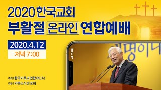 2020 한국교회 부활절 온라인 연합예배 저녁말씀