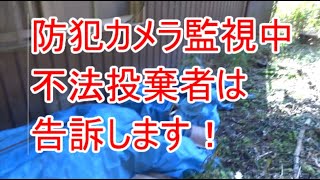 不法投棄現場に「防犯カメラ監視中」「不法投棄者は告訴します！」という看板を貼ってきました