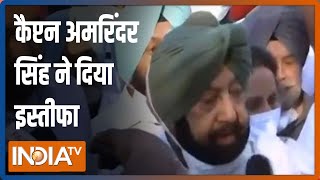 Punjab के मुख्यमंत्री कैप्टन अमरिंदर सिंह ने दिया इस्तीफा