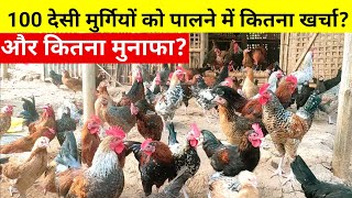 100 देसी मुर्गियों को पालने में कितना खर्चा और कितना मुनाफा?(Local chicken farming)