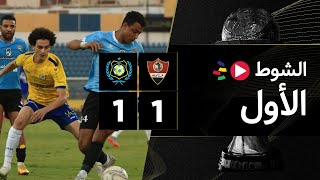 الشوط الأول | غزل المحلة 1-1 الإسماعيلي | كأس رابطة الأندية المصرية 2023