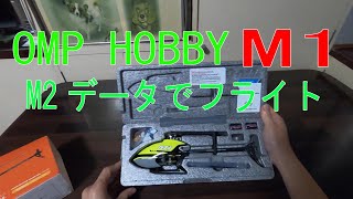 OMPHOBBY M1 箱だし室内フライト　ひとまずM2データで飛ばしてみた