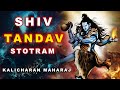 Shiv Tandav Stotram | Kalicharan Maharaj | रावण रचित शिव तांडव स्तोत्र | Stotram Composed by Ravana