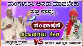 ಬಡವನ ಸಾಲದ ಕಥೆ 🙏 | ಸಿದ್ಧಗೊಂಡ  ಗೌಡರ ಸಂಗೋಳಗಿ | Siddagonda gouda sangolagi speech @RaviAudio355