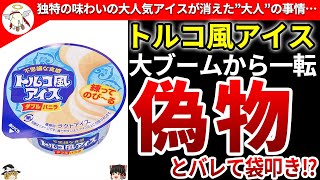 【トルコ風アイス】大人気病みつきアイスを終わらせた「大事件」とは?【ゆっくり解説】