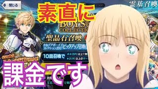 【無課金捨てた男のFate/Grand Order】こんなのおかしいやろ！プロトセイバー素直に課金です【FGO】