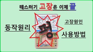 [전기실무] 멀티 테스터기의 동작원리, 사용방법 및 ' 펑 ' 고장원인