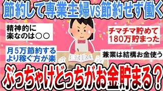 【有益】ぶっちゃけこっちの方がお金貯まります！節約して専業主婦派VS節約せず働く派【ガルちゃん】