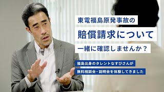 「東電福島原発事故の賠償請求について、一緒に確認しませんか？～なすびさんが、無料相談会・説明会を体験してきました～」（原子力損害賠償請求広報動画）：文部科学省