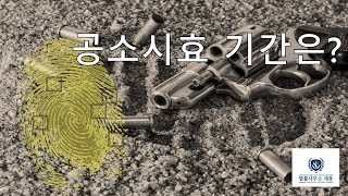 공소시효의 기간은?_공소시효의 의미와 기산점(시작점), 계산방법, 정지