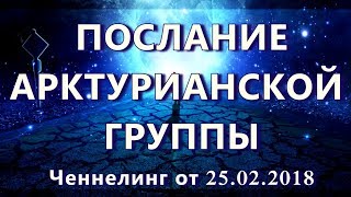 Цивилизация Арктур. Ченнелинг. Послание арктурианской группы