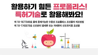 활용하기 힘든 프로폴리스! 특허기술로 활용해봐요!