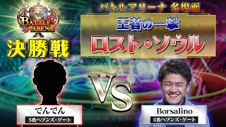 【デュエプレ名場面】でんでん vs Borsalino。初代バトルアリーナ王者の座をかけた、５ｃヘブンズ・ゲートのミラーマッチ！【バトルアリーナ1st決勝】