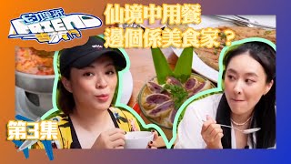 約埋班Friend去旅行｜仙境中用餐，邊個係美食家？｜陳瀅｜王灝兒｜朱敏瀚｜周嘉洛｜張振朗｜賴慰玲｜旅遊｜TVB綜藝