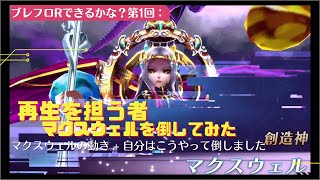 【再Up・攻略じゃないよ】ブレフロRできるかな？第1回 『再生を担う者』マクスウェル倒すぞ！【ブレフロR】