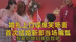 婚礼上口误爆笑场面，第一次结婚新郎当场嘴瓢，小失误大幸福