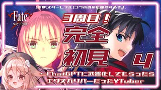 ３周目　#４　【Fate/stay night REMASTERED】#崩壊スターレイル コラボ前に履修！完全初見！#VTuber　#fate　朗読　リマスター版【ネタバレあり】