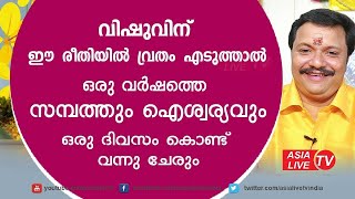 വിഷു സംക്രമ വ്രതം എടുക്കേണ്ട വിധം   Vishu Vratham   Online Astrology   Asia Live TV