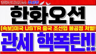 [한화오션 주가전망]미국 무역대표부 USTR 중국 조선업 불공정 보고서 발표!! 무역법 301조 적용 관세 핵폭탄!! 미쳤습니다!!  #한화오션목표가 #한화오션대응 #한화오션전망