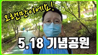 광주탐방| 5.18기념공원 | 오랜만의 외출