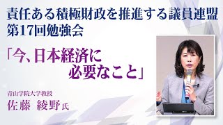 「今、日本経済に必要なこと」 責任ある積極財政を推進する議員連盟 第17回勉強会　講師：青山学院大学教授 佐藤綾野氏 令和5年2月15日