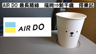 AIR DO　最長路線搭乗記　福岡 ⇒ 新千歳 HD113