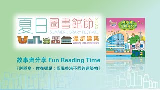 【夏日圖書館節2024】故事齊分享 - 《神隱鳥，你在哪兒？認識香港不同的建築物》【Summer Library Festival 2024】Fun Reading Time Episode 1