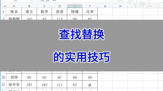 Excel：查找替换的实用技巧。 #wps #excel #办公技巧 #干货分享