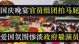 国庆晚宴官员组团阿谀奉承，民间氛围惨淡政府雇演员。公务员被安排观看国庆升旗塑造上下一心场面，主旋律电影票房都是政府贡献，对党说话无人响应全是吐槽，中国梦观众醒了，谁还睡呢 （单口相声嘚啵嘚之国庆晚宴）