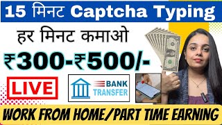 ₹500 Daily | Captcha Typing Job | No Investment | Data entry job | Part time jobs | Instant Payment