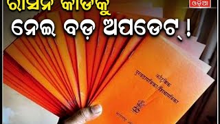 Ration card nua update, ration card update, ration card 2024,@All in one news,ration card apply