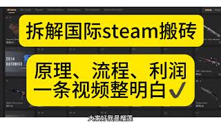 一条视频讲明白国际Steam搬砖。原理，流程以及利润全部拆解清楚。