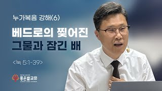 이동복목사/베드로의 찢어진 그물과 잠긴 배(눅 5:1-39)