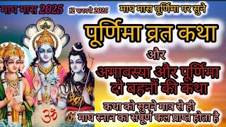 पूर्णिमा व्रत कथा/अमावस्या पूर्णिमा दो बहनों की कथा/Purnima vrat katha/एक बार कथा को अवश्य सुने 🙏