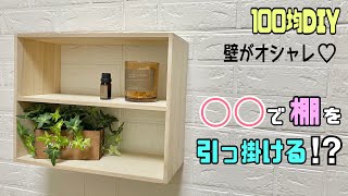 【DIY】賃貸OK、棚を空中に！！100均の◯◯で棚を引っ掛ける！？壁がおしゃれに大変身する！！お好みのサイズやデザインの棚が作れます！！【DAISO】【Seria】#diy #100均diy #棚