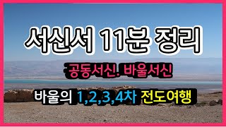 서신서란 무엇인가,서신서 11분 요약,서신서 개요,바울의 전도여행,서신서 정리,13권 바울서신 요약,8권 공동서신 요약,바울 선교여행,서신서 내용을 간략,서신서 이해,서신서 총정리