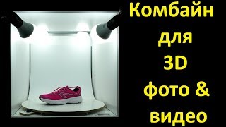 Фотобокс для предметной съемки с поворотным столом для 3D фото